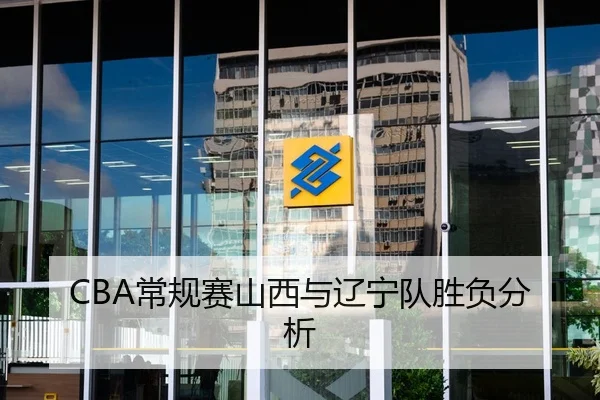 CBA常规赛山西与辽宁队胜负分析